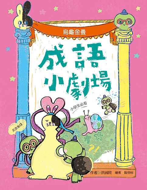 成語小劇場: 烏龜金曼