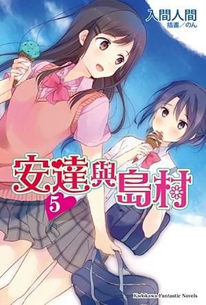 安達與島村 5