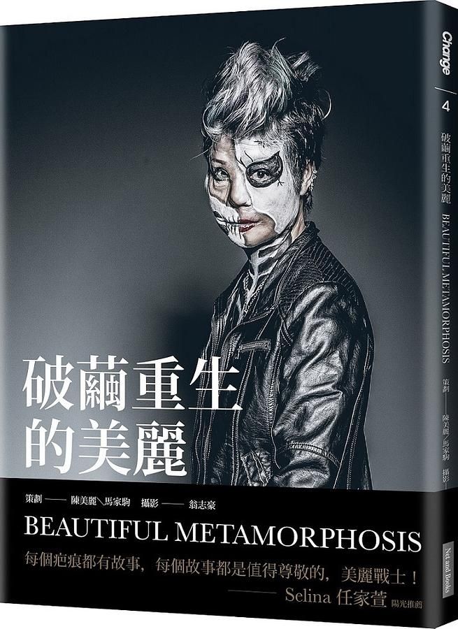 破繭重生的美麗