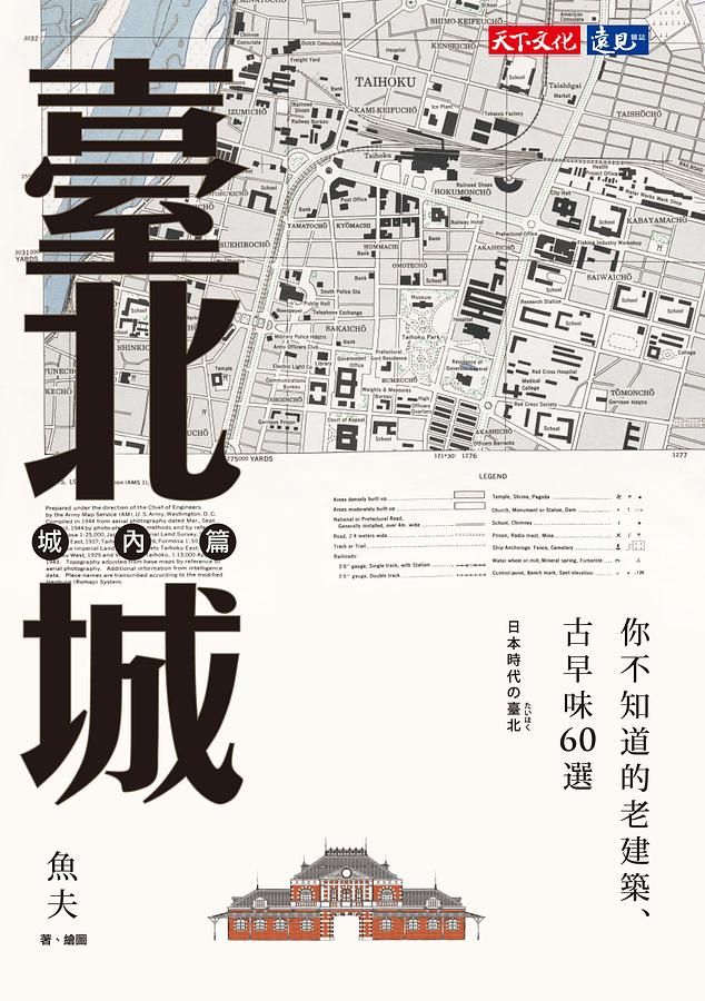 臺北城．城內篇: 你不知道的老建築、古早味60選
