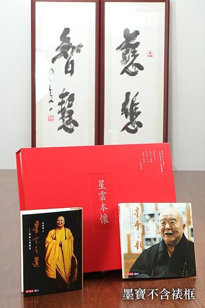 星雲本懷典藏獻禮 (2冊合售)