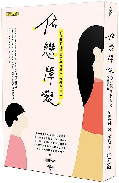 依戀障礙: 為何我們總是無法好好愛人, 好好愛自己?