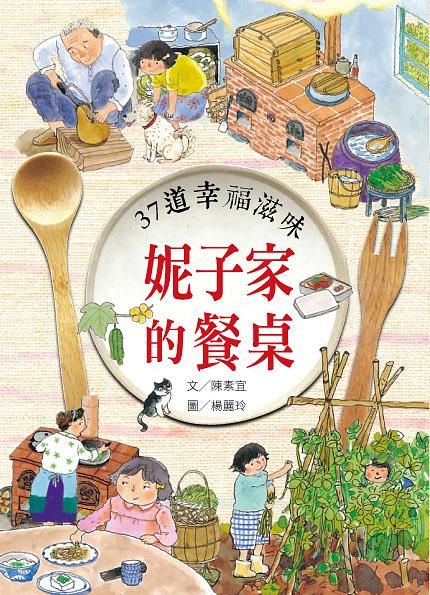 妮子家的餐桌: 37道幸福滋味