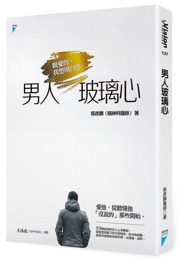 男人玻璃心: 親愛的, 我想明白你