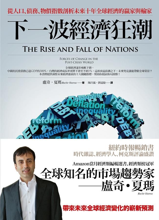 下一波經濟狂潮: 從人口、債務、物價指數剖析未來十年全球經濟的贏家與輸家