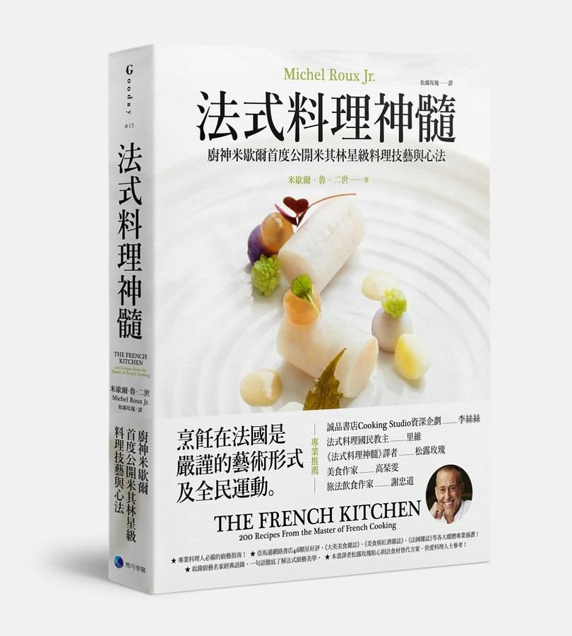 法式料理神髓: 廚神米歇爾首度公開米其林星級料理技藝與心法
