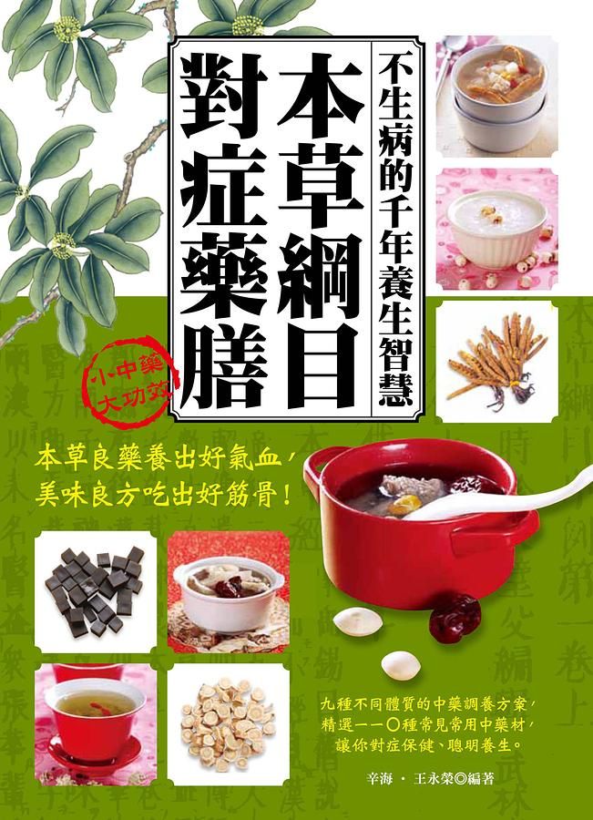 本草綱目對症藥膳: 不生病的千年養生智慧 (第2版)