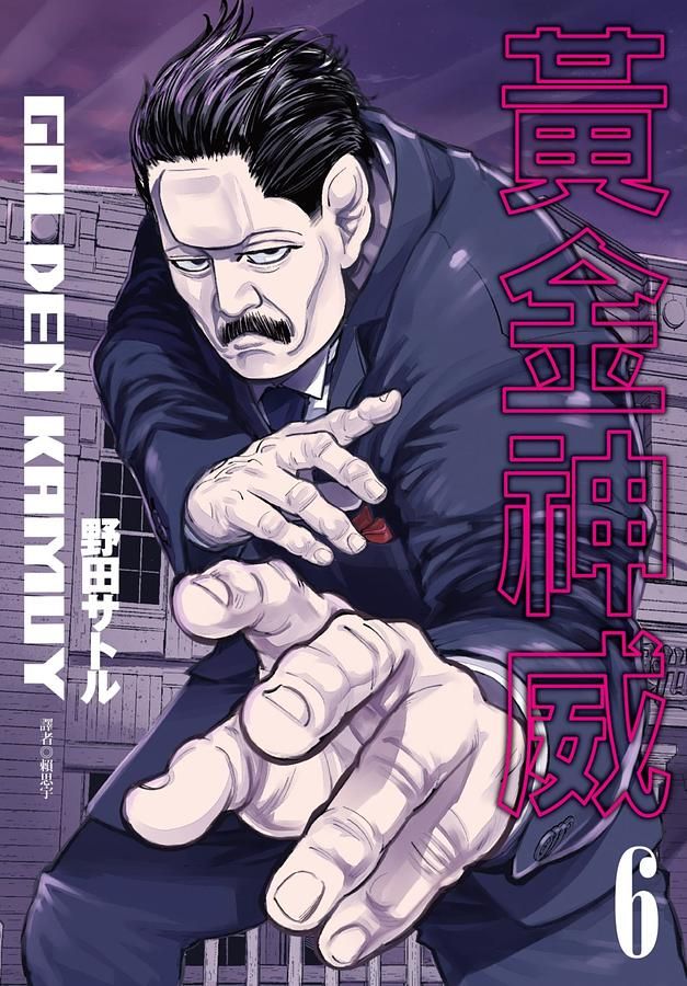 黃金神威 6