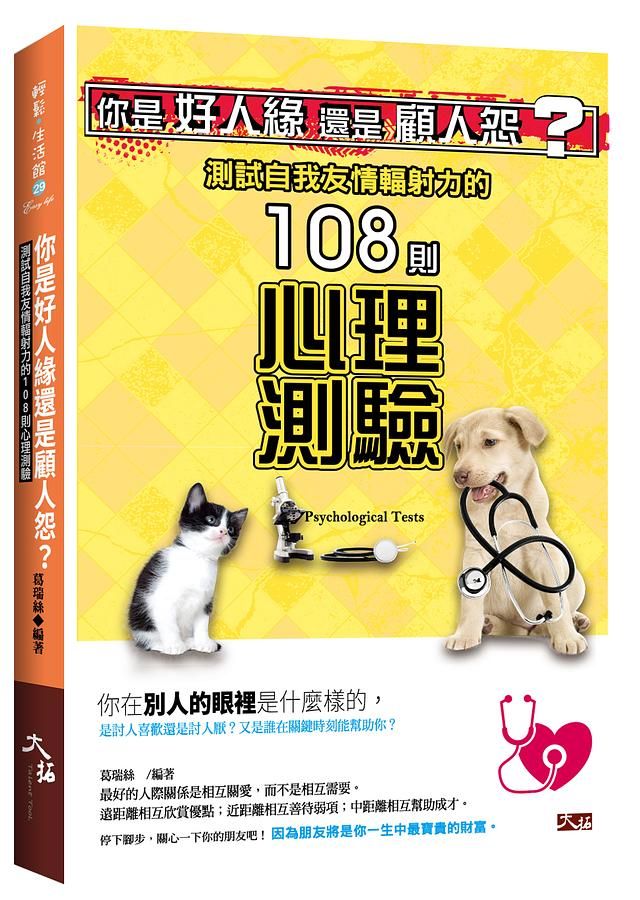 你是好人緣還是顧人怨? 測試自我友情輻射力的108則心理測驗