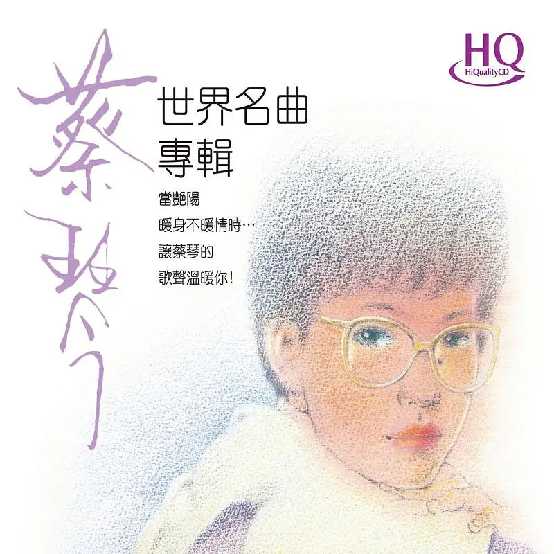 世界名曲專輯 (HQCD)