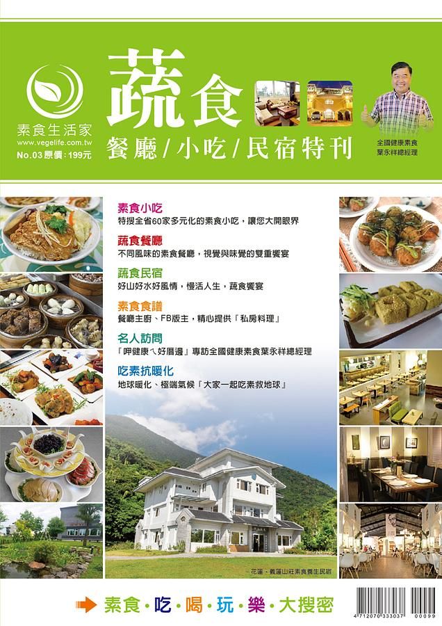 蔬食餐廳/ 小吃/ 民宿特刊 (附蔬食料理食譜)