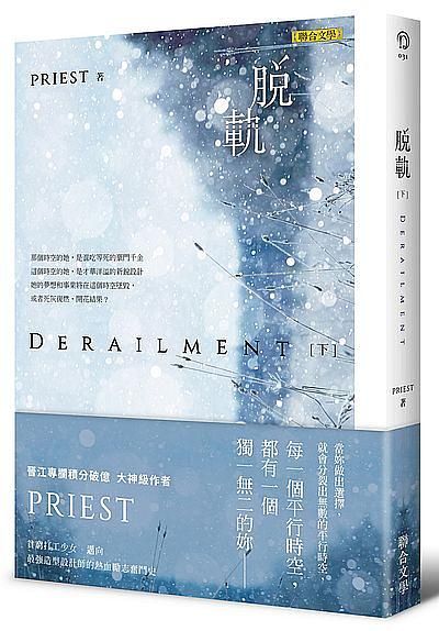 脫軌 下