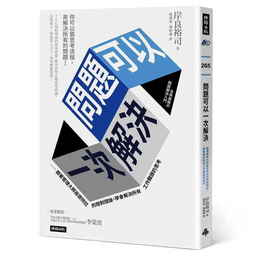問題可以一次解決: 跟著管理大師高德特拉的限制理論, 學會解決所有工作難題的思考 (第2版)
