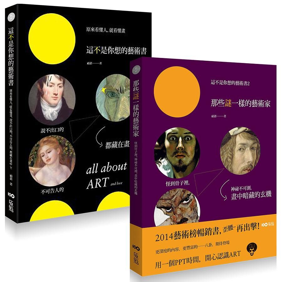 顧爺說藝術: 這不是你想的藝術書 (2冊合售)