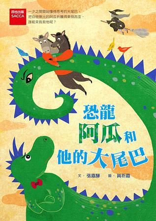 恐龍阿瓜和他的大尾巴