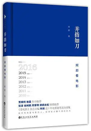 并指如刀: 阿郎看电影