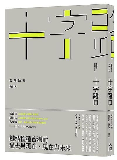 十字路口: 台灣散文 2015