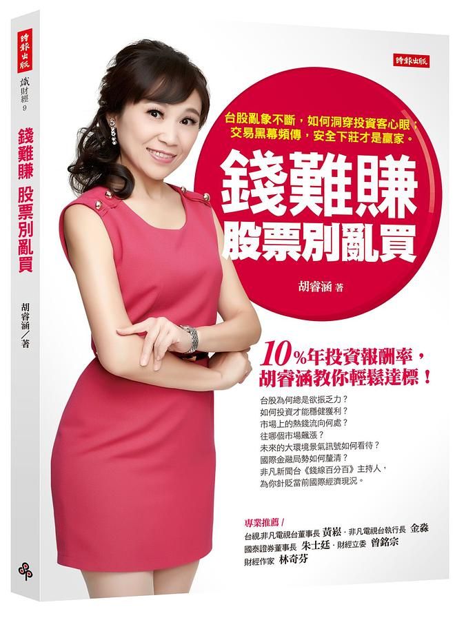 錢難賺 股票別亂買: 10%年投資報酬率, 胡睿涵教你輕鬆達標!