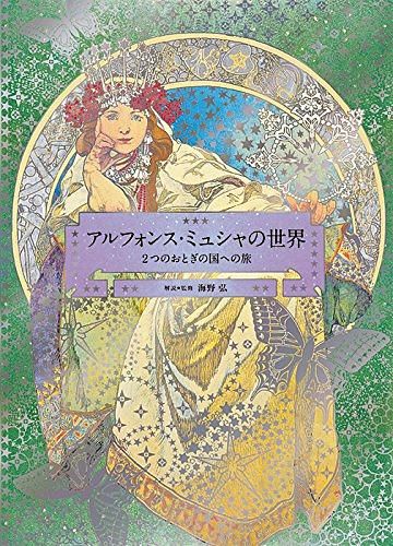 アルフォンス．ミュシャの世界: 2つのおとぎの国への旅