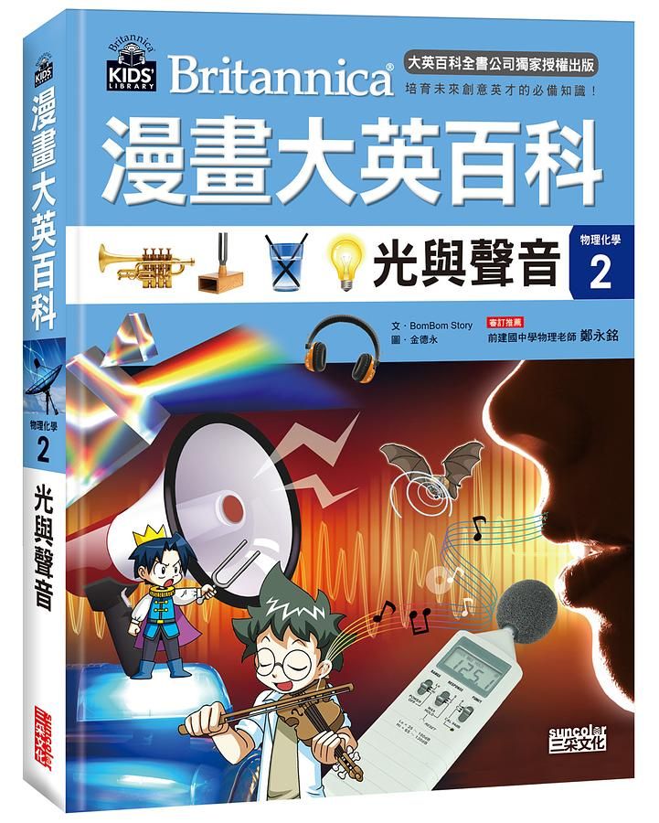 漫畫大英百科物理化學 2: 光與聲音