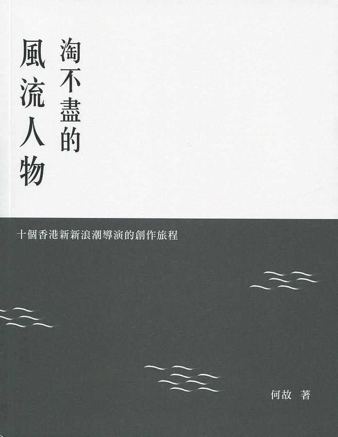 淘不盡的風流人物: 十個香港新新浪潮導演的創作旅程