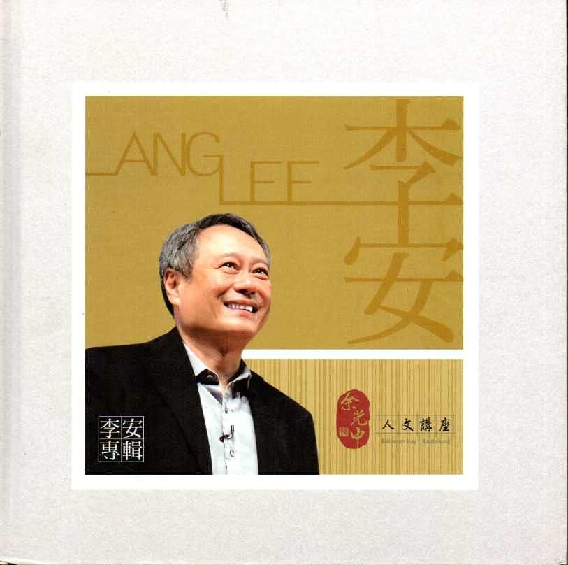 余光中人文講座: 李安專輯 (附光碟)