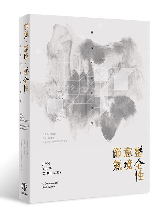 節氣、意境、整全性: 五度空間的建築