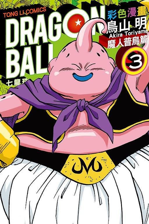 七龍珠彩色漫畫: 魔人普烏篇 3
