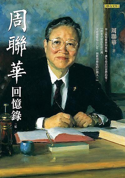 周聯華回憶錄 (第2版)