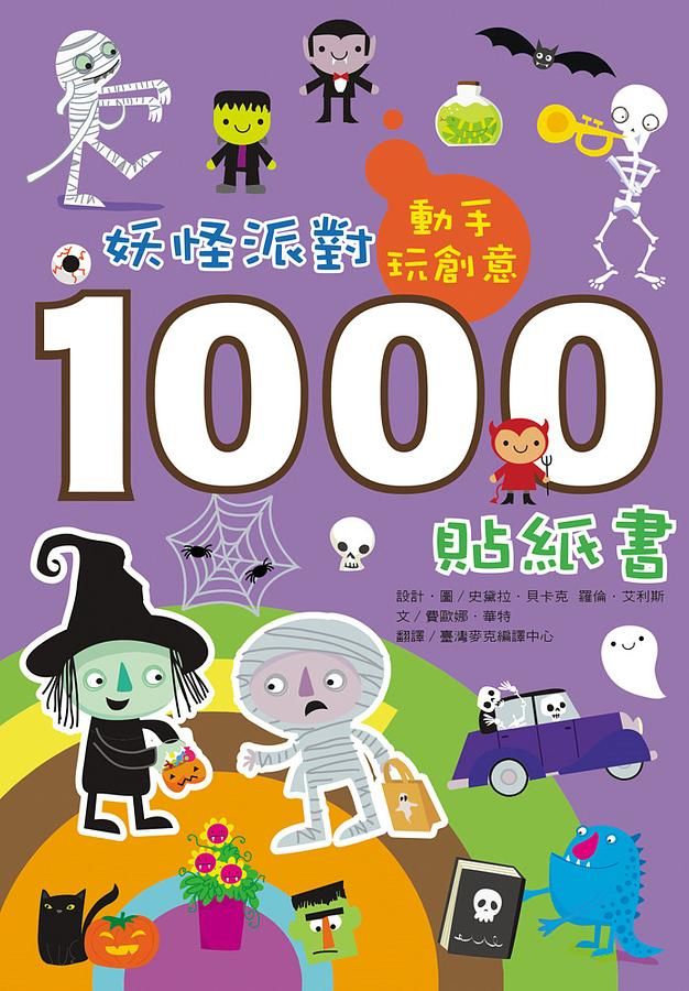 動手玩創意: 妖怪派對1000貼紙書
