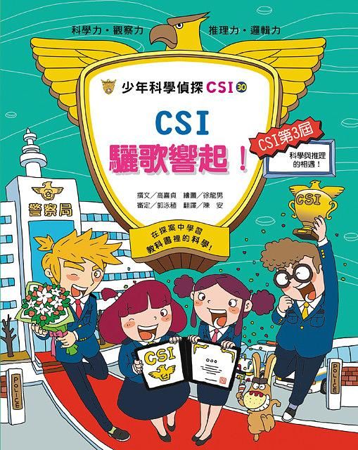 少年科學偵探CSI 30: CSI驪歌響起!
