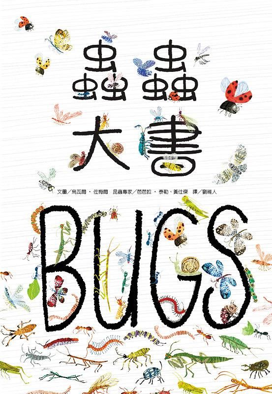 蟲蟲大書Bugs