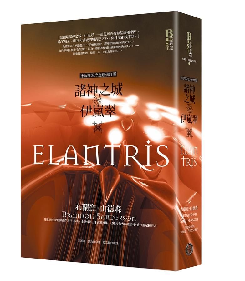 諸神之城: 伊嵐翠 (10周年紀念全新修訂版)