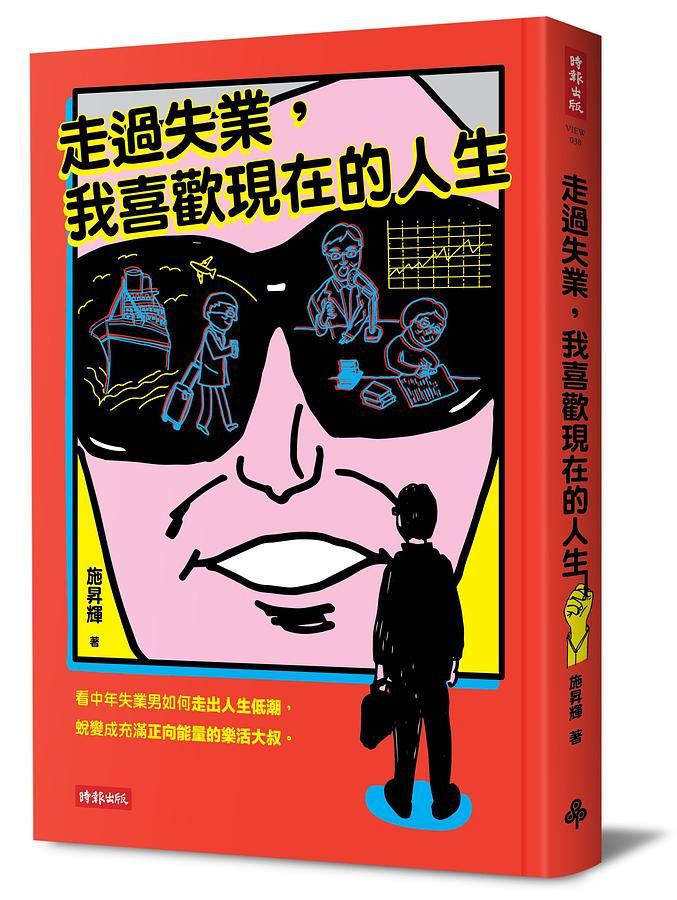 走過失業, 我喜歡現在的人生