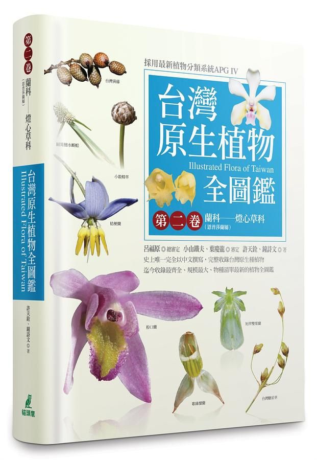 台灣原生植物全圖鑑 第二卷: 蘭科 恩普莎蘭屬 燈心草科