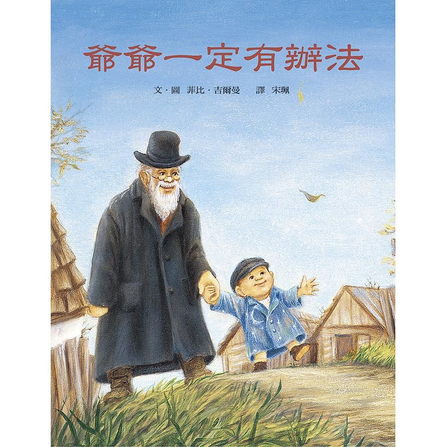爺爺一定有辦法 (第2版)