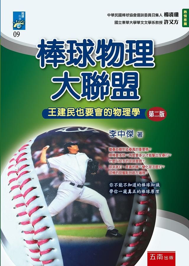 棒球物理大聯盟: 王建民也要會的物理學 (第2版)