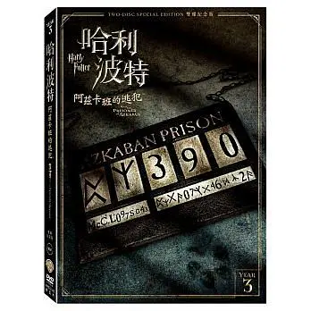 哈利波特: 阿茲卡班的逃犯 (2DVD/紀念版)