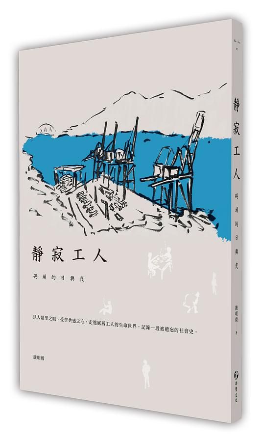 靜寂工人: 碼頭的日與夜