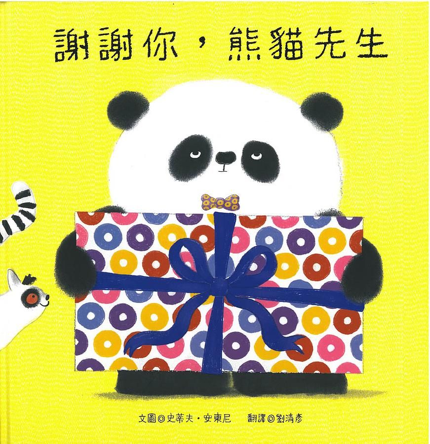 謝謝你, 熊貓先生