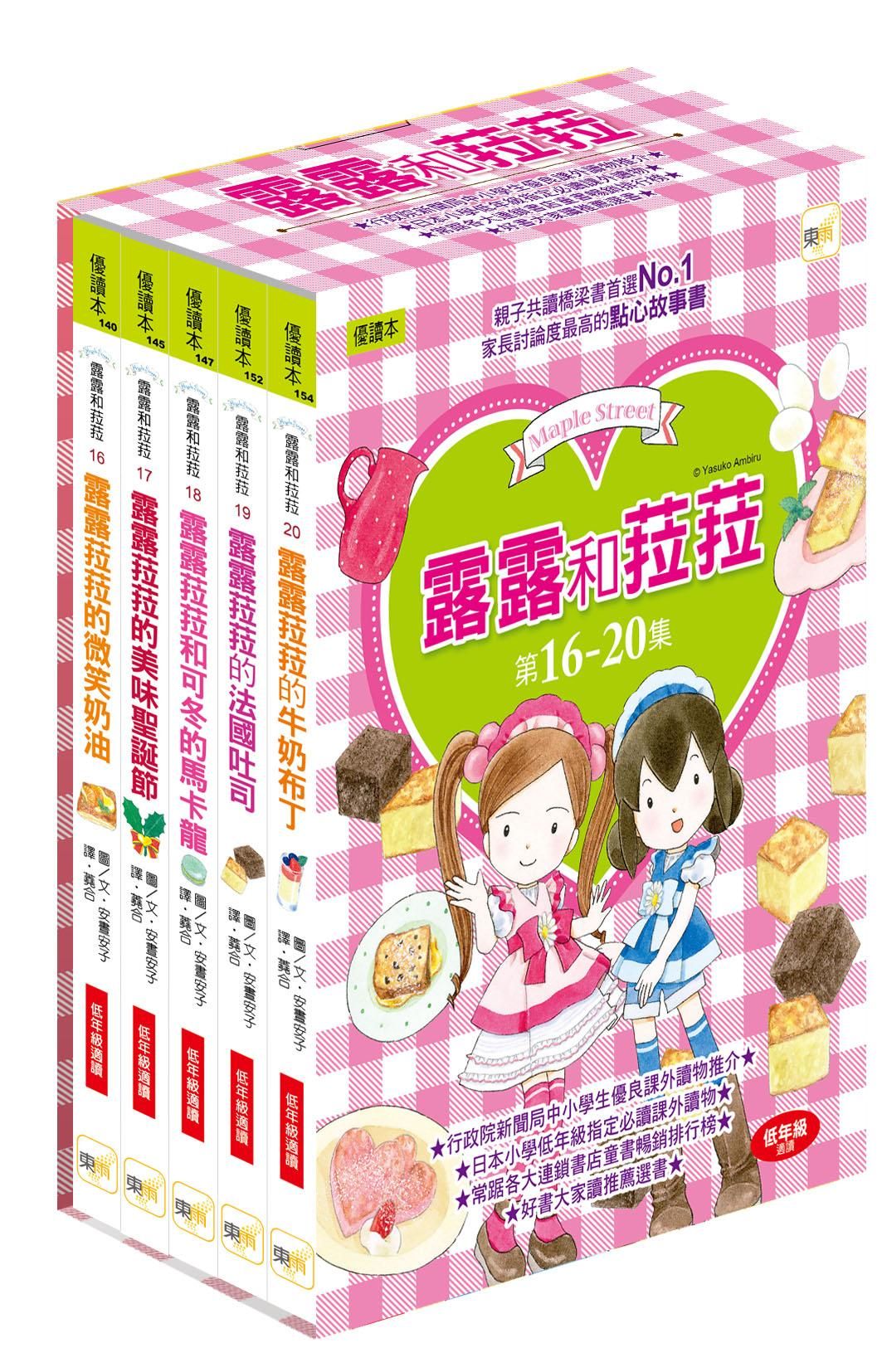 露露和菈菈 第16-20集 (5冊合售)