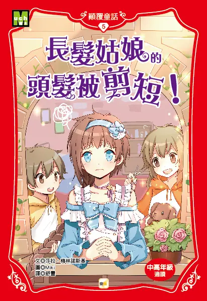 顛覆童話 5: 長髮姑娘的頭髮被剪短!