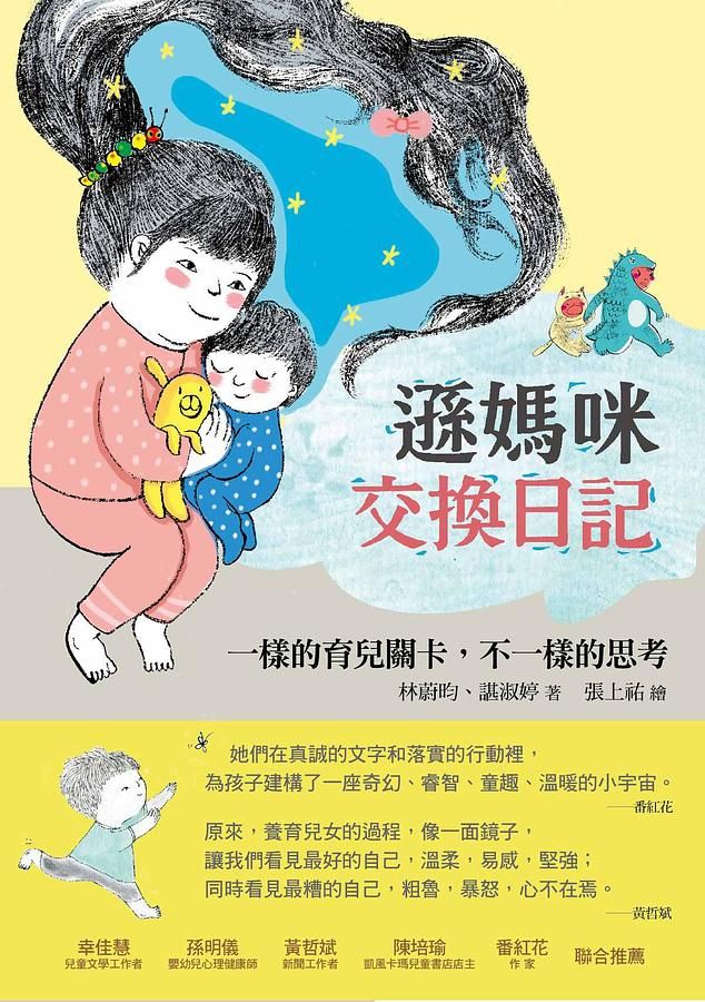 遜媽咪交換日記: 一樣的育兒關卡, 不一樣的思考