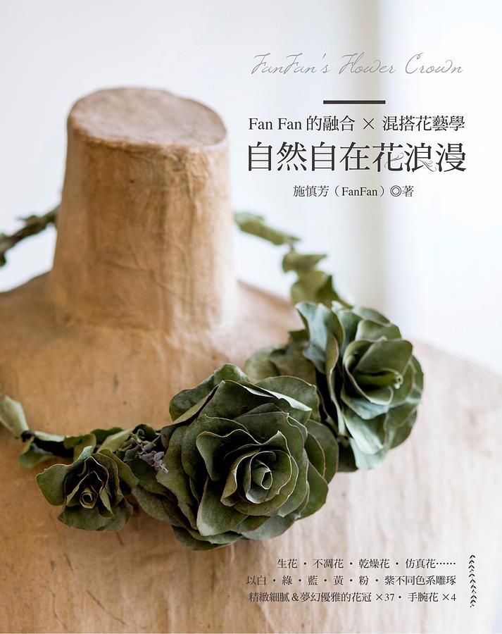 FanFan的融合x混搭花藝學: 自然自在花浪漫