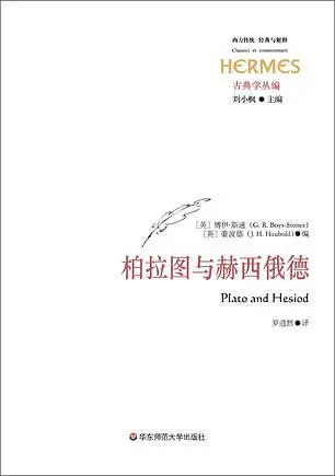 柏拉图与赫西俄德