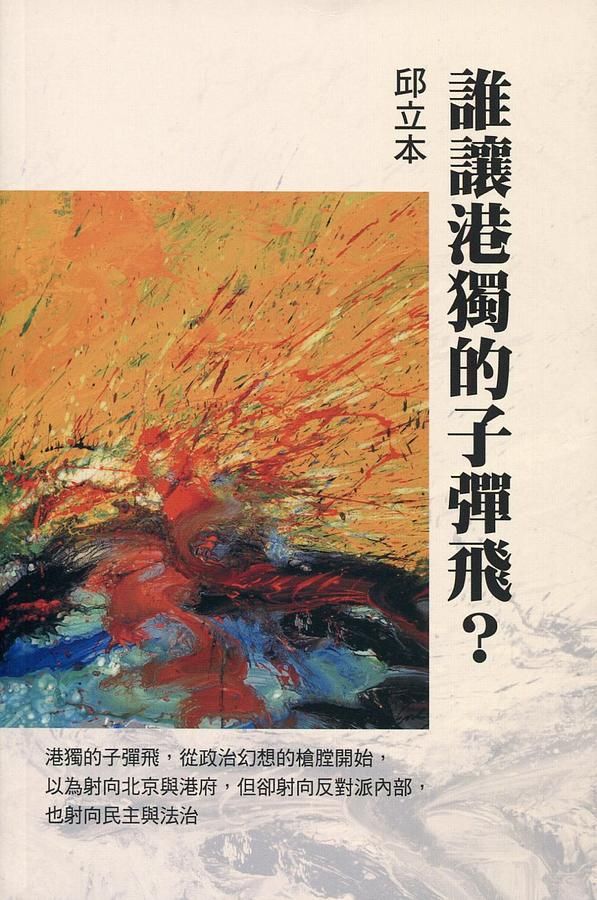 誰讓港獨的子彈飛?