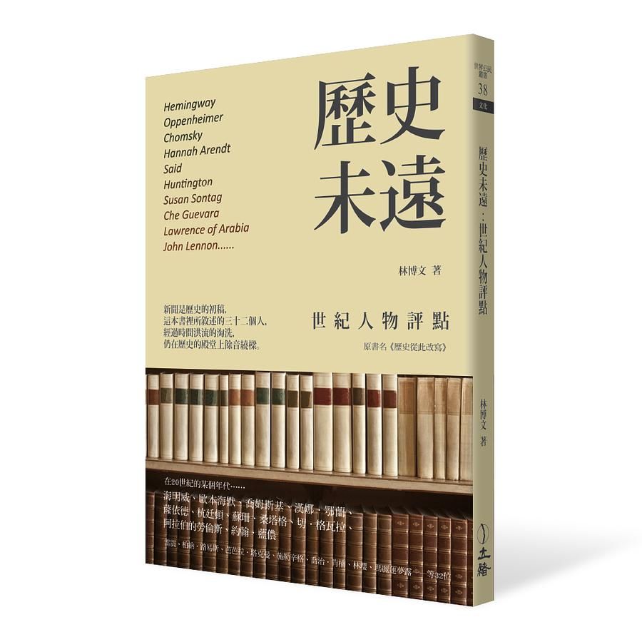 歷史未遠: 世紀人物評點 (第2版)