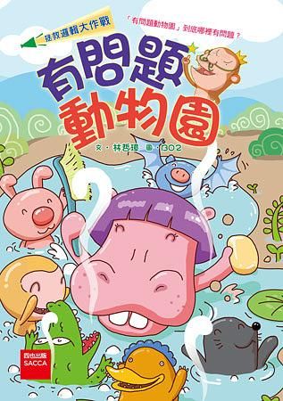 拯救邏輯大作戰: 有問題動物園 (第2版)