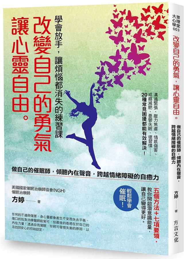 改變自己的勇氣, 讓心靈自由。學會放手, 讓煩惱都消失的練習課
