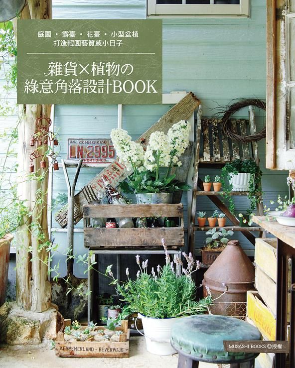 雜貨x植物の綠意角落設計Book